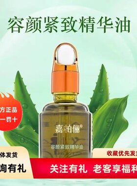 GABRY嘉柏俪容颜紧致精华油复方提升轮廓紧致抗皱淡化细纹 新日期