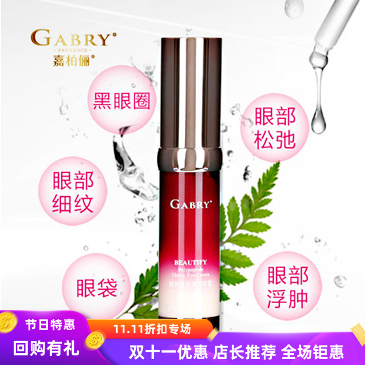 双11促销嘉柏俪赋颜多肽弹润眼霜