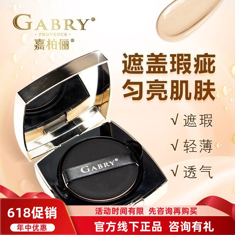 GABRY嘉柏俪光感焕肤气垫霜 持久粉底素颜霜提亮遮暇送替换装包邮
