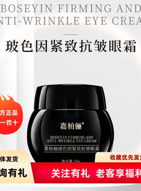 GABRY嘉柏俪化妆品 玻色因紧致抗皱眼霜 改善暗沉眼纹保湿 黑绷带