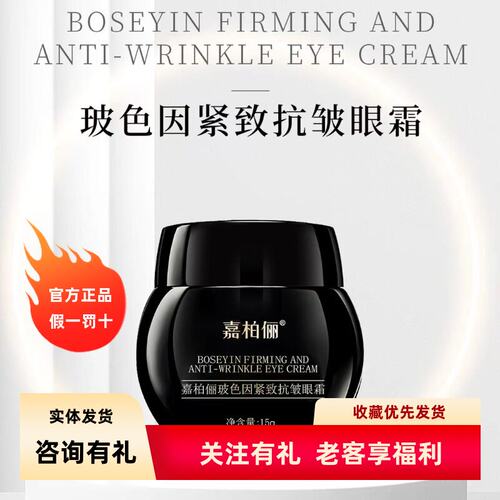 嘉柏俪玻色因抗皱紧致保湿眼霜