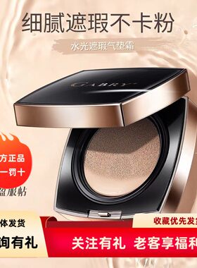 GABRY嘉柏俪化妆品光感焕肤气垫素颜霜持久保湿  包邮。