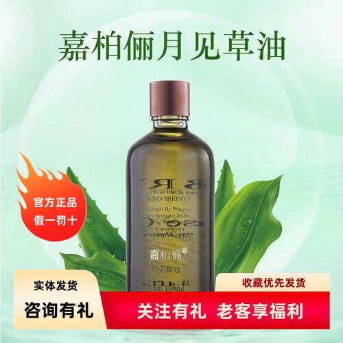 嘉柏俪荷荷巴月见草按摩基底油