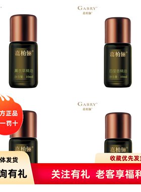 GABRY嘉柏俪化妆品百里香 迷迭香 单方按摩油 天竺葵 薰衣草精油