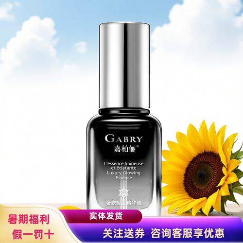 嘉柏俪奢宠靓颜精华液去黄提亮