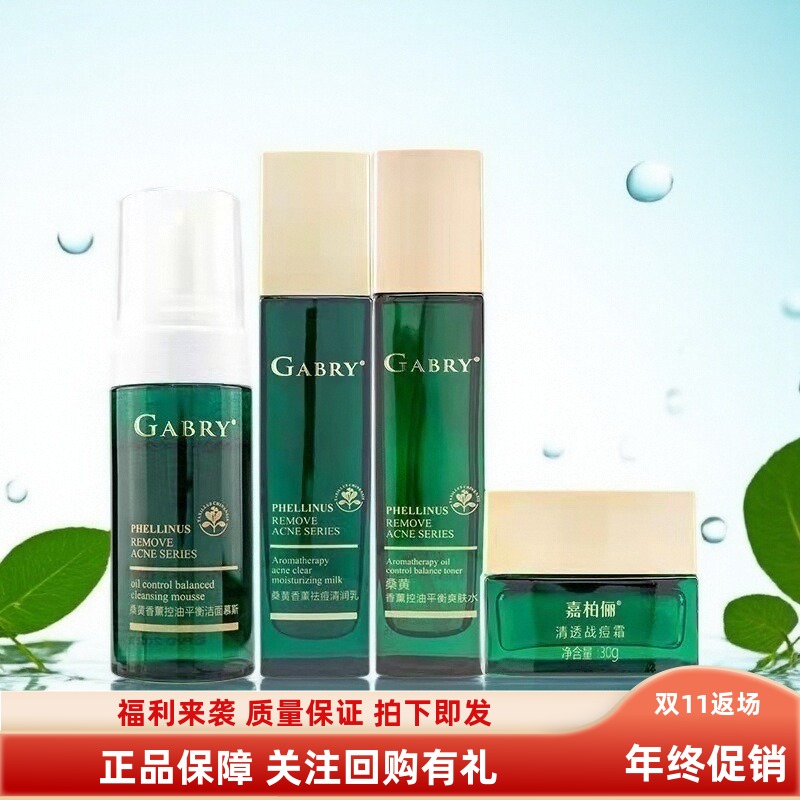 嘉柏俪桑黄香薰控油袪痘水乳霜