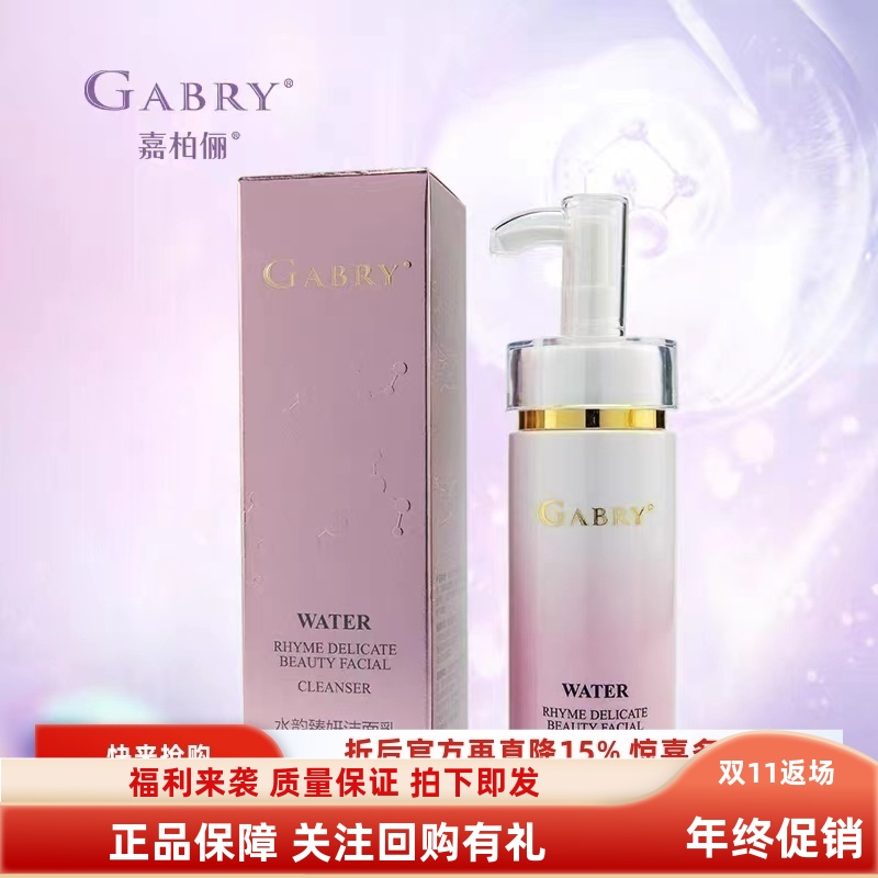嘉柏俪水韵臻妍洁面乳面霜乳液