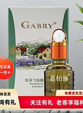 GABRY嘉柏俪炫采飞扬精华油眼部复方油紧致淡纹 以油养肤 包邮