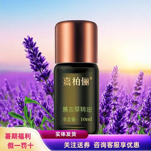 嘉柏俪薰衣草精油舒缓控油修护