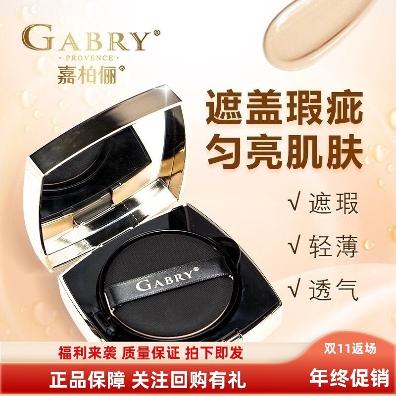 GABRY嘉柏俪光感焕肤气垫霜 持久粉底素颜霜提亮遮暇送替换装包邮