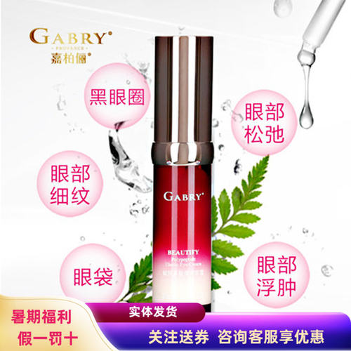 咨询优惠嘉柏俪赋颜多肽弹润眼霜