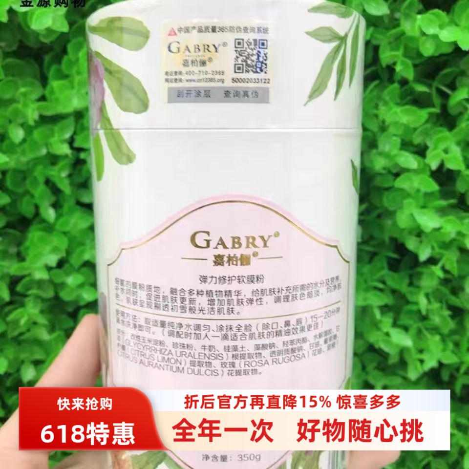 GABRY嘉柏俪水感充盈软膜粉 弹力舒护面膜 紧致补水修复涂抹面膜