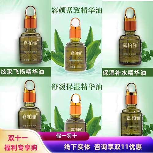 咨询优惠嘉柏俪面部复方精油去黄