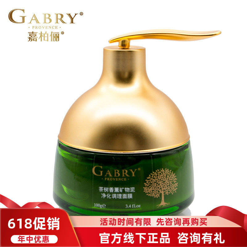 GABRY嘉柏俪茶树香薰矿物泥莹润面膜膏 净化毛孔黑头控油修复100g