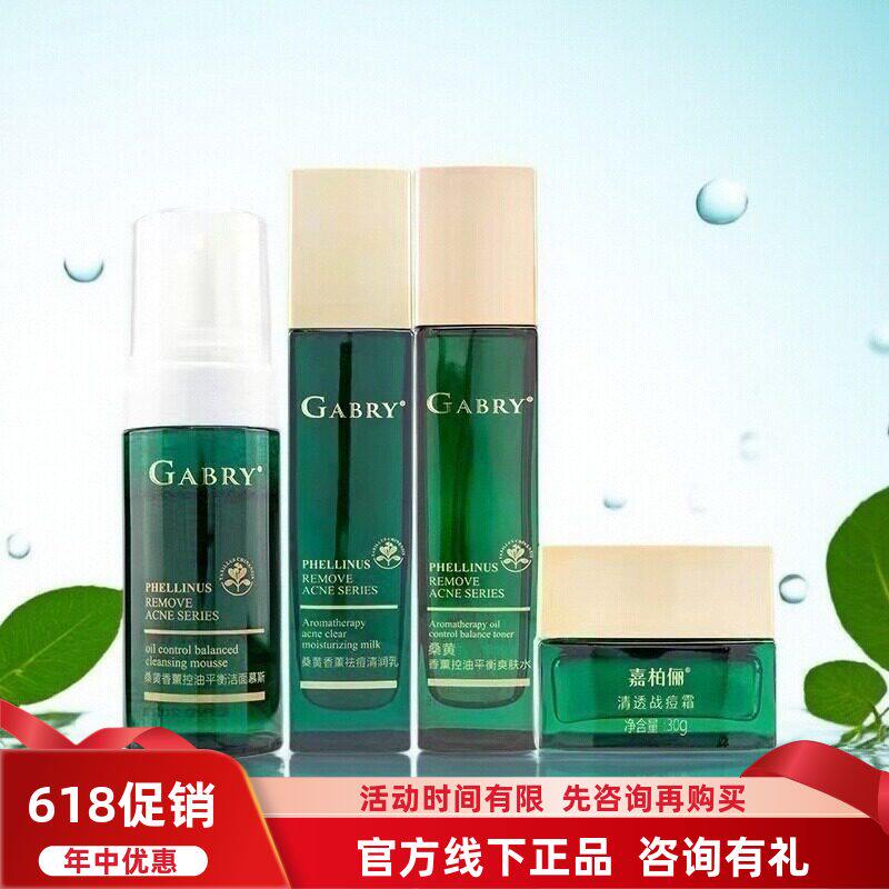 GABRY嘉柏俪化妆品桑黄香薰洁面慕斯 水乳 战痘霜 精华面部护理