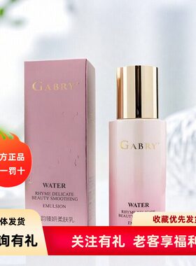 GABRY/嘉柏俪化妆品水韵臻妍柔肤乳 清爽滋润补水保湿新日期包邮