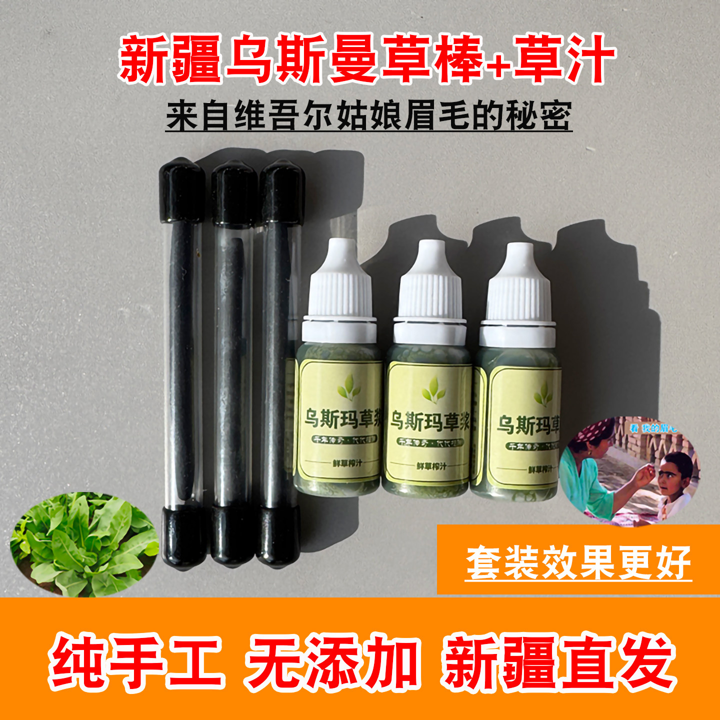 【新疆直发】乌斯曼草汁草棒套装乌斯玛草新鲜手工眉毛发际线通用