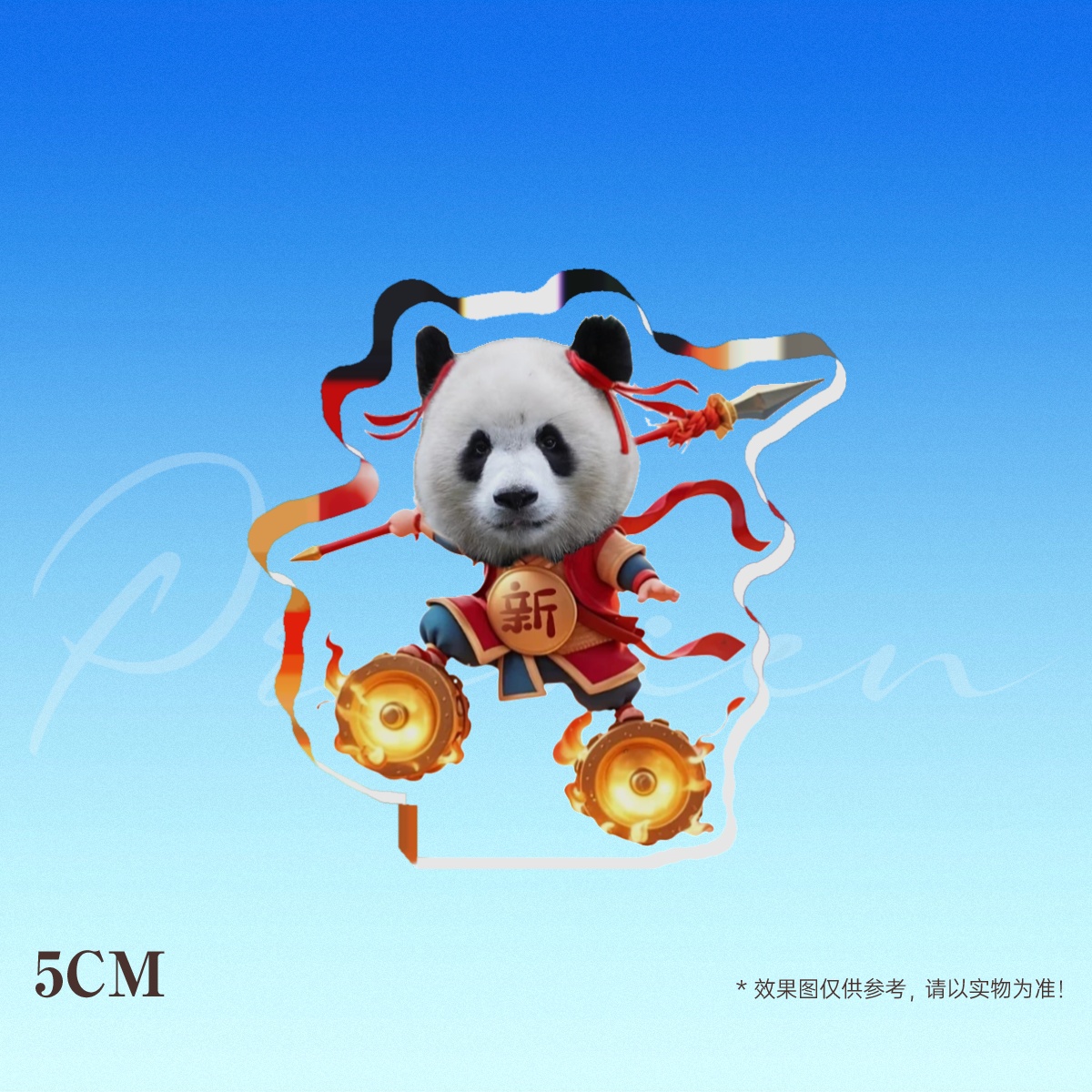 渝爱小哪吒5cm仿柯印透明无底座立牌（厚1cm）