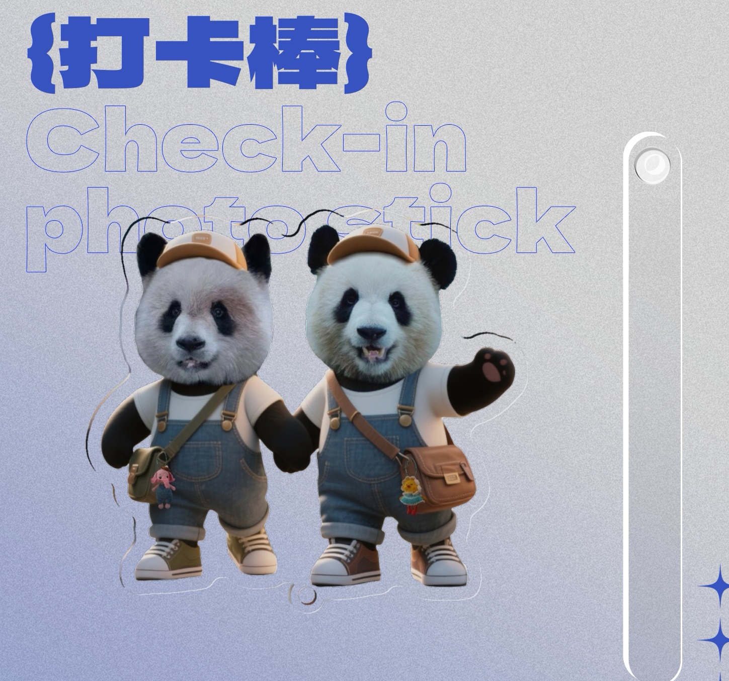 渝可渝爱手牵手打卡棒8cm