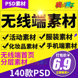 淘宝天猫无线手机端首页装修素材服装活动促销模板psd分层源文件