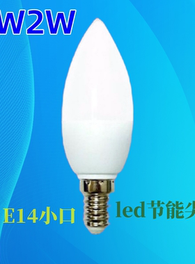 led灯泡e14小口尖泡e27小夜灯1w2w节能壁灯卧室吊灯吸顶客厅电灯