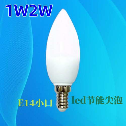 led灯泡e14小口尖泡1w2w节能灯