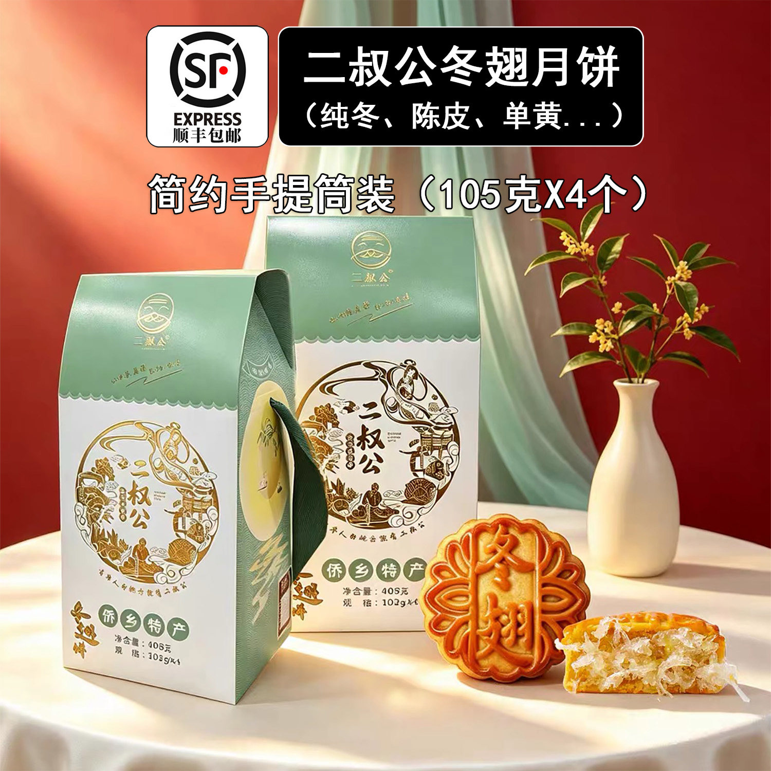 二叔公冬蓉冰翅台山正宗酥皮冬蓉月饼江门新会陈皮冬翅广式月饼