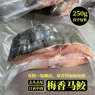 梅香马鲛咸鱼粤菜茄子煲食材台山特产酶香味道霉香鱼中段肉非即食