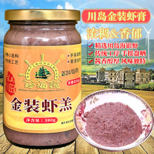 台山川岛咸虾酱侨乡风味咸虾制品海虾油海鲜酱下川虾膏调味料380g
