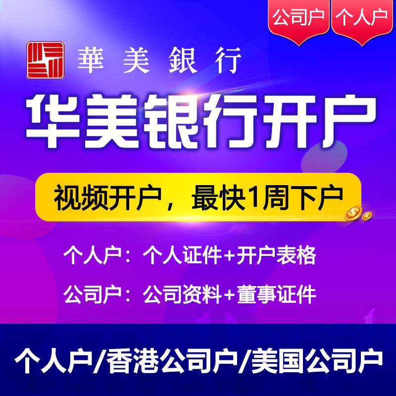 美国华美银行个人卡美金卡海外美金公户外币卡企业户公司账户