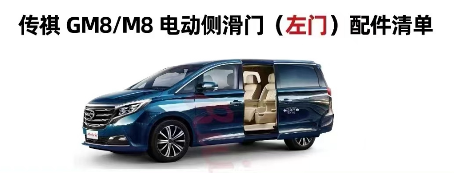 传祺 gm8/m8电动门侧滑门改电动侧滑门配件【备注左右门】
