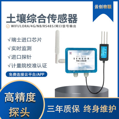 土壤氮磷钾传感器485土壤肥力养分监测仪农业种植4G土质水分监测