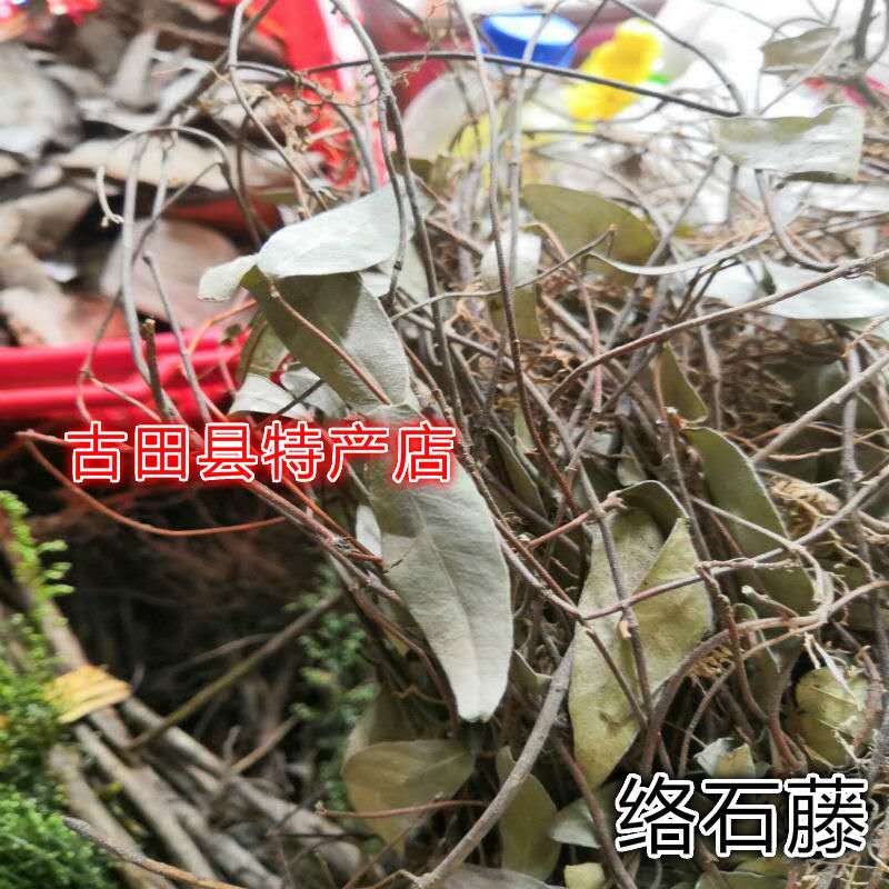 野生青草络石藤 悬石 云丹英 英红对叶肾 白花藤 缩筋藤干货250克
