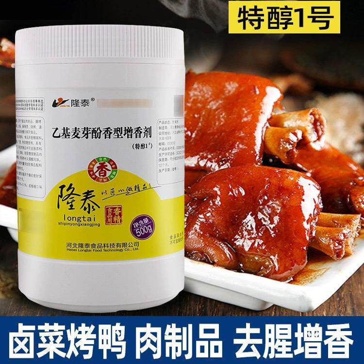 隆泰乙基麦芽酚特醇1号透骨增香剂商用耐高温卤菜烤鸭增香去腥粉