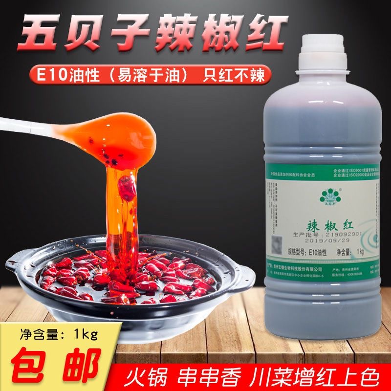 五贝子辣椒红1kg食用色素不辣五贝子火锅红油卤肉护色素烘焙蛋糕