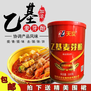 陕西天汉乙基麦芽酚特浓焦香型清香晶纯增加剂商用肉制品增香粉末