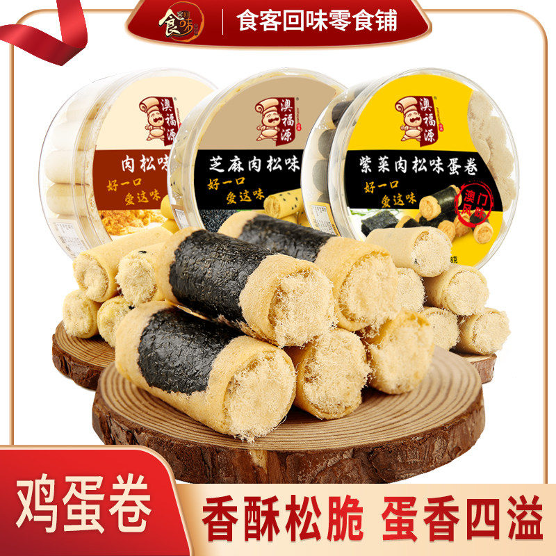 澳福源紫菜海苔肉松味鸡蛋卷零食儿童休闲小吃酥饼干澳门风味特产