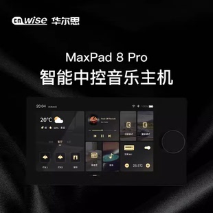 华尔思新品MaxPad8-Pro智能中控音乐主机8寸涂鸦86底盒系统主机