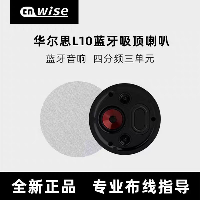 华尔思L10蓝牙音箱背景音乐吊顶音响无线吊顶音箱家装音箱开孔180