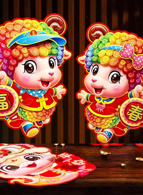 过年新款羊年2027年春节新年立体生肖对贴纸门贴墙贴福字大门装饰