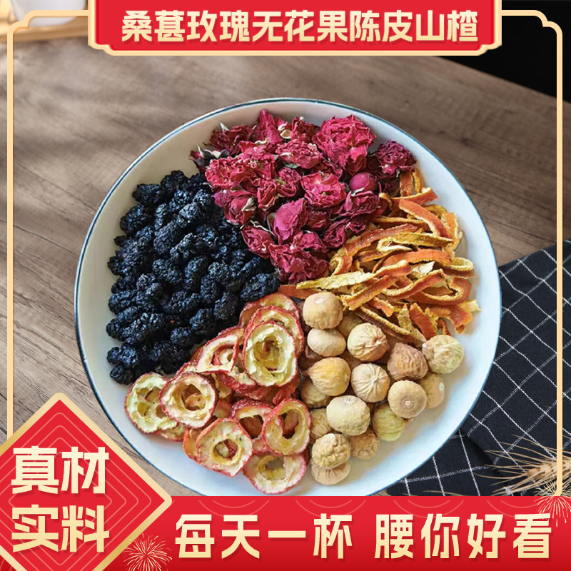 桑葚玫瑰无花果陈皮山楂桑椹原材料泡水玫瑰花中药材子脂肚刮油茶