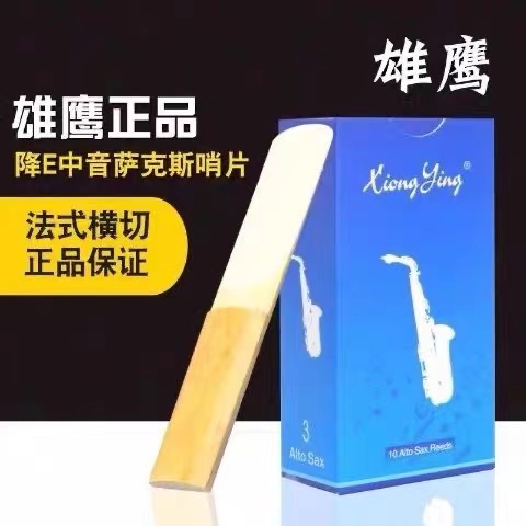 正品雄鹰牌哨片降E调中音次中音萨克斯十片装初学专业演奏2号半