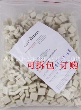 耐磨试验机羊毛毡 瑞士EMPA701皮革摩擦色牢度测试检测用通用毛毡
