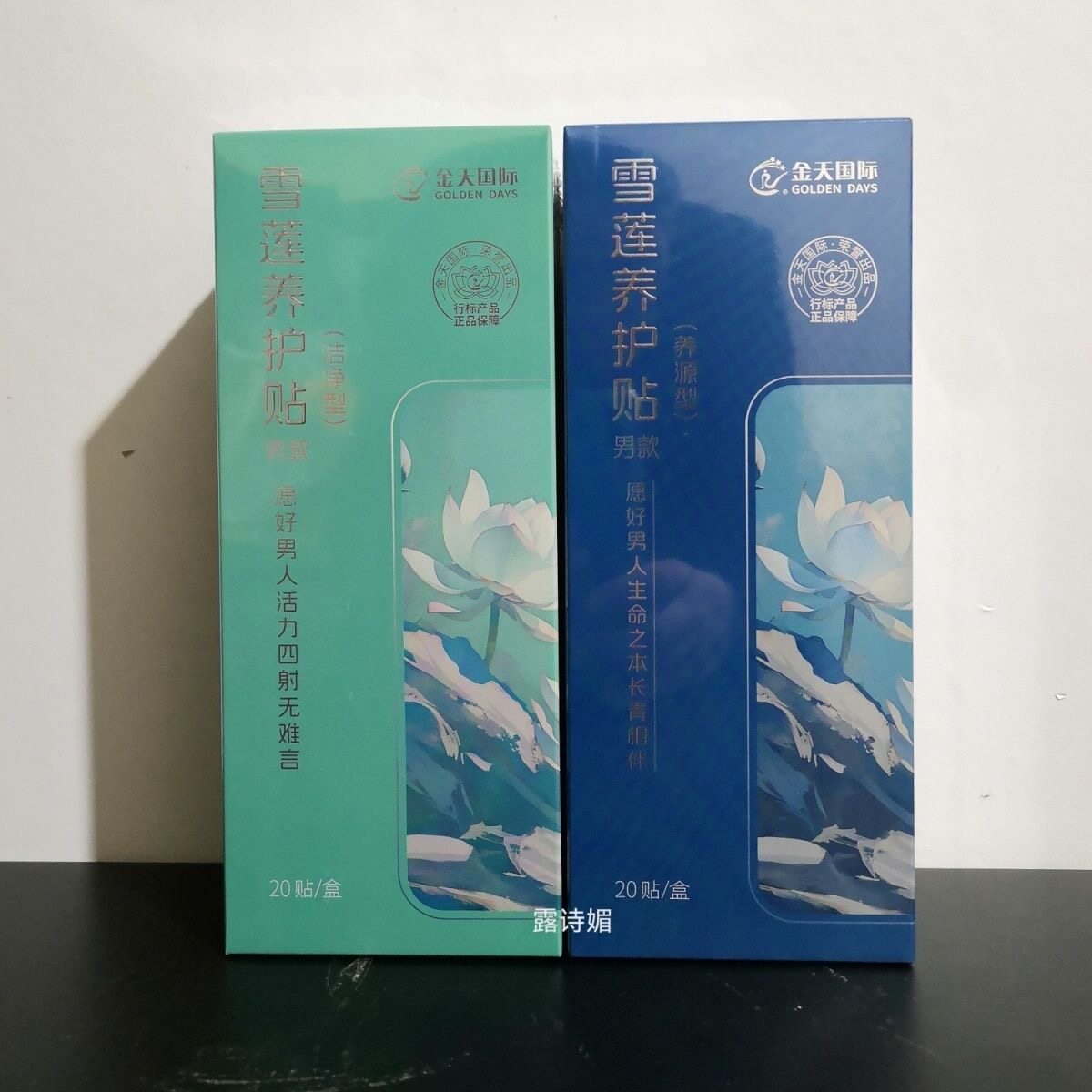 雪莲养护贴洁净型养源型男用一盒20片装雪莲乐享护垫正品