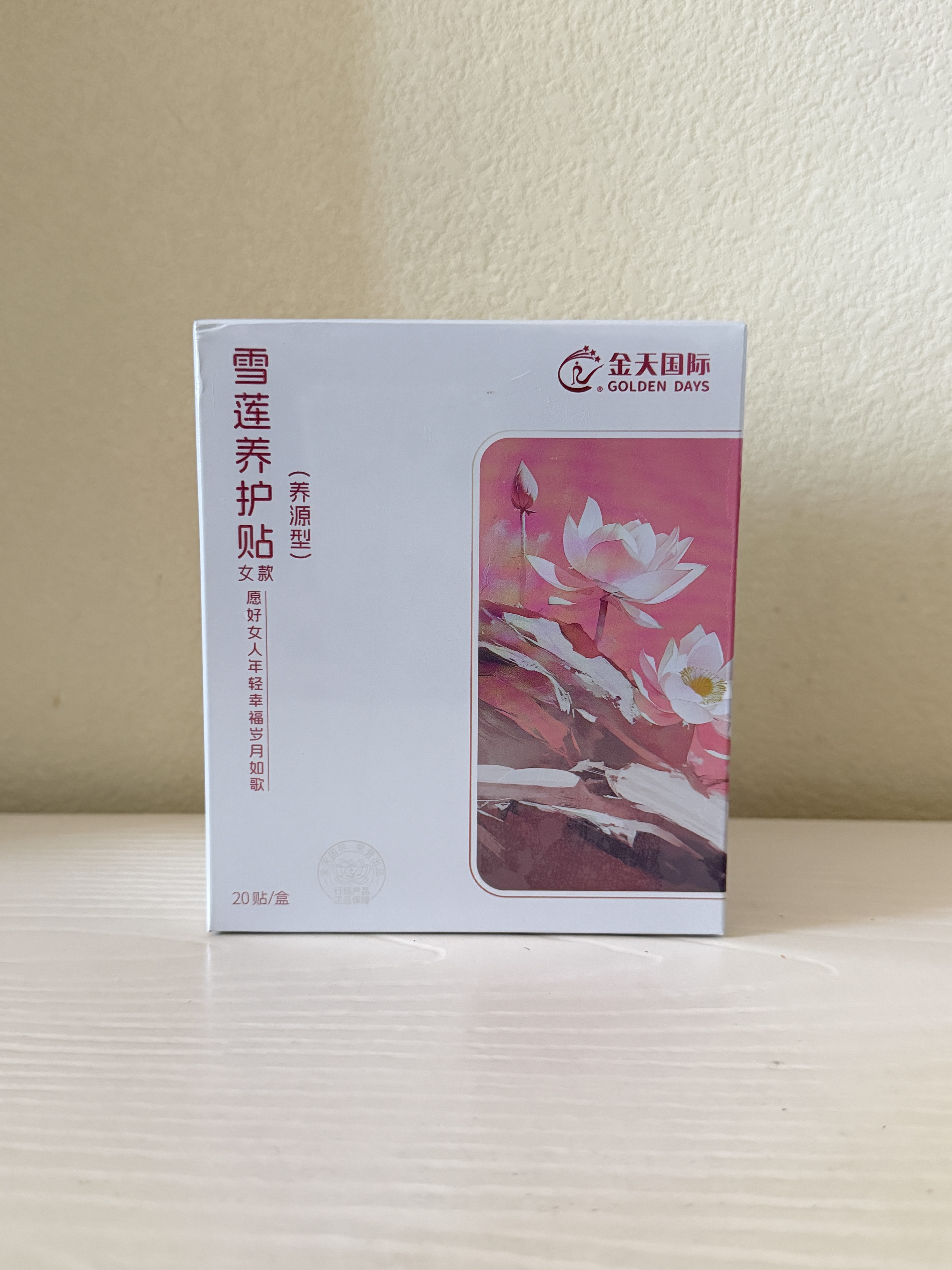 金天国际正品雪莲养源贴保养贴女性私护护垫一盒20贴