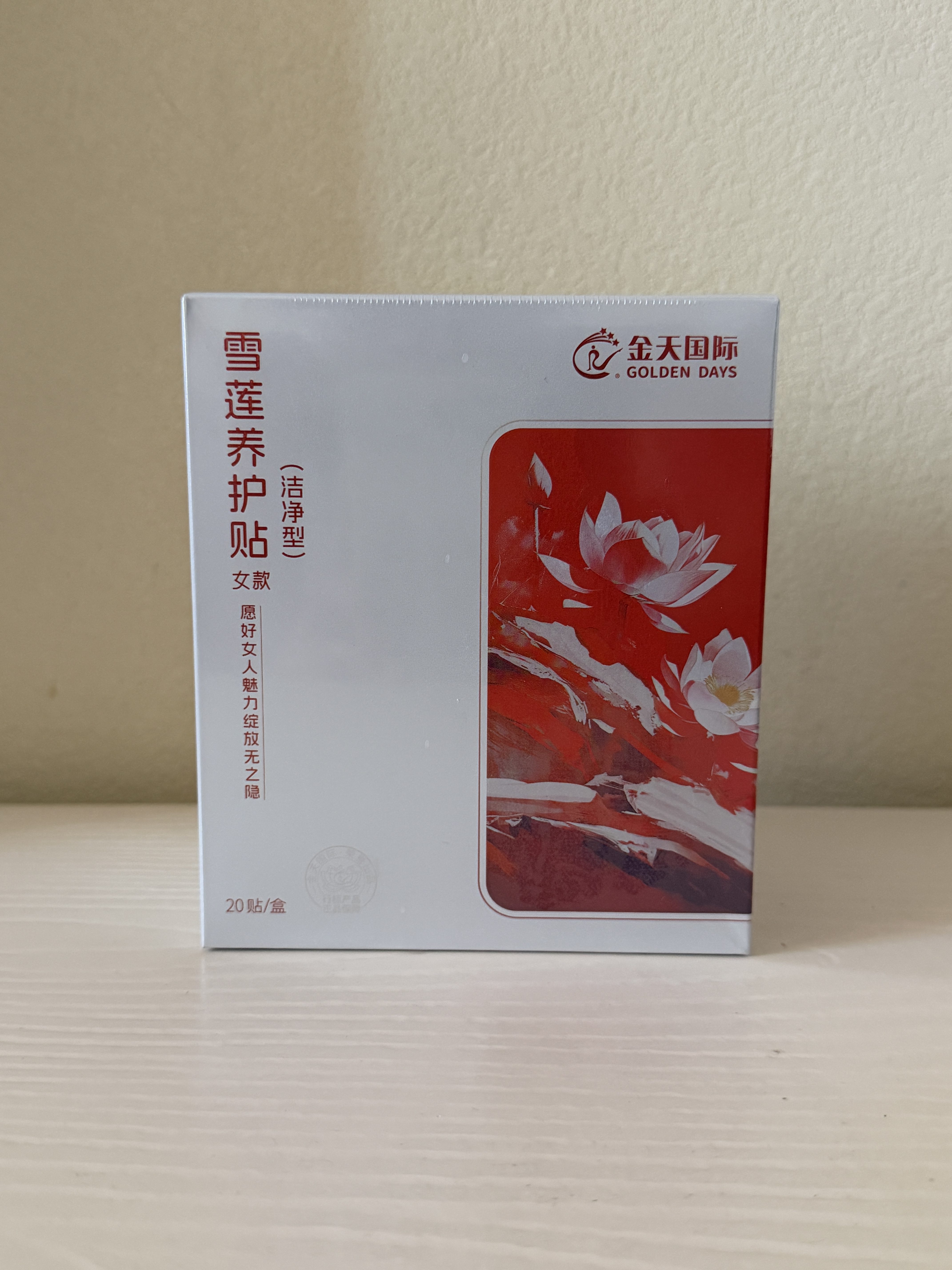 金天国际雪莲养护贴洁净型要垫保养贴女贴私处护垫正品1盒20片装