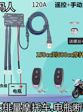 摩托车断电开关120A遥控手动大排量150-600cc电瓶断电电动车开关