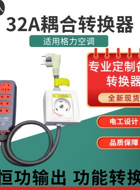 适用于格力空调2p/3p专用插座32A插头转换普通插线板耦合器圆形