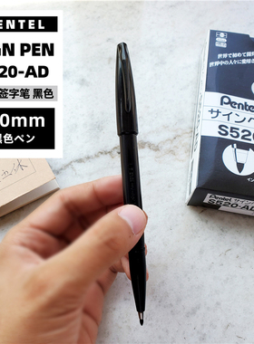 日本Pentel派通Sign Pen S520 草图笔签字笔记号笔勾线 黑色2.0mm