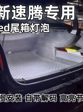 19 20 21 22 23 24 25款大众新速腾后备箱灯泡高亮LED尾箱照明灯